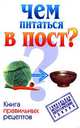 Чем питаться в пост? Книга правильных рецептов - (Диета красоты и здоровья), Аксенова О.И. сост. 