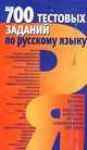 700 тестовых заданий по русскому языку, Василий Стариченок, Т. Печенева 