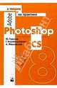 Adobe Photoshop 7 в теории и на практике, Г. Корабельникова, Ю. Гурский, А. Жвалевский 