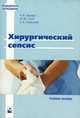 Хирургический сепсис, Завада В.Н., Гаин Ю.М. 