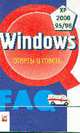 Windows: Ответы и советы - (FAQ), Шашков Алексей 