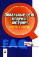 Локальные сети, модемы, интернет. Ответы и советы, Грень И. 