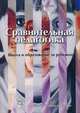 Сравнительная педагогика. Школа и образование за рубежом. Учебное пособие, Капранова В.А. 