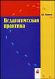 Педагогическая практика. Учебно-практическое пособие, Чепиков В.Т. 