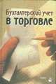 Бухгалтерский учет в торговле: Учебник /Под общ.ред.В.В.Кожарского, Березовский В.А., Гурко В.Б. 