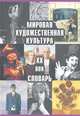 Мировая художественная культура: ХХ век: Словарь., Вазинская Т.Я., Блохина Л.В., Федоровский М.А., сост. 