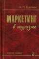 Маркетинг в туризме. Учебное пособие, Дурович А.П. 