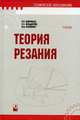 Теория резания, П. И. Ящерицын, Е. Э. Фельдштейн, М. А. Корниевич 