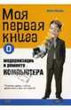 Моя первая книга о модернизации и ремонте компьютера, Миллер Майкл 