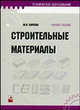 Строительные матералы: Учеб. пособие. - 2-е изд., стер. (Серия "Техническое образование"), Киреева Ю.И. 