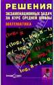 Решения экзаменационных задач за курс средней школы. Математика: Пособие для старшеклассников и абит, Будников Е.Г., Казаков В.В., Шестаков Ю.Н. 