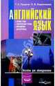 Английский язык. Устные темы, тематическое чтение, упражнения для перевода, Пущина Татьяна Сергеевна, Евдокимова Ольга 