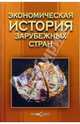 Экономическая история зарубежных стран: Учебное пособие. 4-е изд., доп. и перераб., Голубович Валерий 