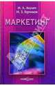Маркетинг: Учебное пособие, Акулич Иван Людвигович 