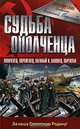 Судьба ополченца, Николай Обрыньба 