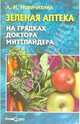 Зеленая аптека на грядках доктора Миттлайдера, Новичихина Лидия 
