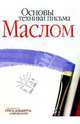 Основы техники письма маслом, Вулф Рейчел 