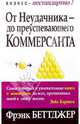 От неудачника - до преуспевающего коммерсанта, Беттджер Фрэнк 