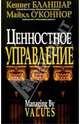 Ценностное управление, Бланшар Кеннет, О'Коннор Майкл 