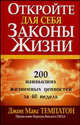 Откройте для себя законы жизни. 200 наивысших жизненных ценностей за 40 недель / Пер. с англ. Бабук Л.А. - (Серия "Успех!"), Темплтон Джон Макс 