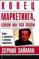 Конец маркетинга, каким мы его знаем. / Пер. с англ. П.А. Самсонов - (Бизнес - нестандартно!), Займан Серхио 