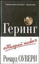 Ричард Оувери: Геринг. "Железный человек", Оувери Ричард 