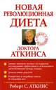 Новая революционная диета доктора Аткинса, Роберт С. Аткинс 