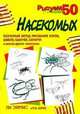 Рисуем 50 насекомых, Барнс Р., Эймис Л. Дж. 