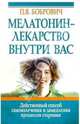 Мелатонин - лекарство внутри нас, Бобрович Павел Викторович 