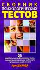 Сборник психологических тестов / Пер. с англ. - 2 изд., Джанда Луис 