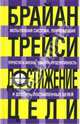 Достижение цели, Трейси Брайан 