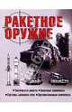 Ракетное оружие / мал, Шунков Виктор Николаевич 