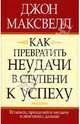 Как превратить неудачу в ступени к успеху, Максвелл Джон 