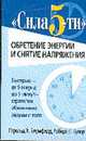 Сила 5-ти: обретение энергии и снятие напряжения /Пер. с англ. - (Серия "Здоровье в любом возрасте"), Гарольд Х. Блумфилд, Роберт К. Купер 
