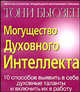 Могущество духовного интеллекта / Пер. с англ., Бьюзен Тони 