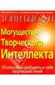 Могущество Творческого Интеллекта, Бьюзен Тони 