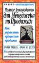 Полное руководство для менеджера по продажам /Пер. с нем. - 2-е изд. - (Серия "Бизнес - нестандартно"), Брайан Трейси, Франк М. Шелен 