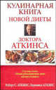 Кулинарная книга новой диеты доктора Аткинса. / Пер. с англ. - (Серия "Здоровье в любом возрасте"), Роберт С. Аткинс, Вероника Аткинс 