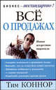 Все о продажах /Пер. с англ. - (Серия "Бизнес-нестандартно!"), Коннор Тим 