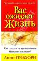Вас ожидает жизнь, Грэбхорн Линн 