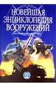 Новейшая энциклопедия вооружений. Том 1. А - С, Под редакцией Рышарда Возняка 
