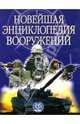 Новейшая энциклопедия вооружений. Том 2. Т - Х, Под редакцией Рышарда Возняка 