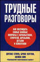 Трудные разговоры. / Пер. с англ. П.А. Самсонов - (Успех!), Дуглас Стоун, Брюс Пэттон, Шейла Хин 