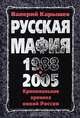 Русская мафия 1988-2005. Криминальная хроника новой России, Карышев Валерий Михайлович 