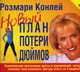 Новый план потери дюймов, Розмари Конлей 