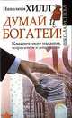 Думай и богатей!, Наполеон Хилл 