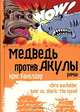 Медведь против Акулы: роман: пер. с анг. - (Парад уродов), Крис Бакелдер 