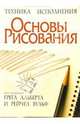Основы рисования, Альберт Грег 