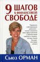 9 шагов к финансовой свободе, Сьюз Орман 