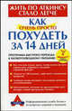 Как очень просто похудеть за 14 дней, 